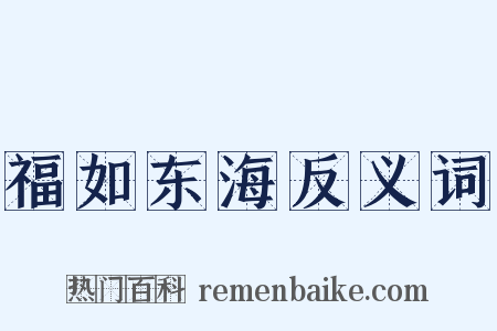 福如东海反义词是什么意思的图片